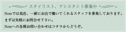 スタイリスト、アシスタント募集中